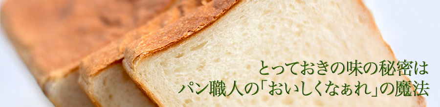茨城の大地で育まれた美味しい小麦「ゆめかおり」のパン屋です